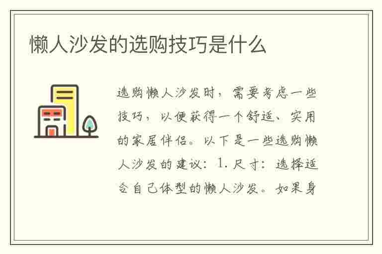 懒人沙发的选购技巧是什么(懒人沙发的选购技巧是什么呢)